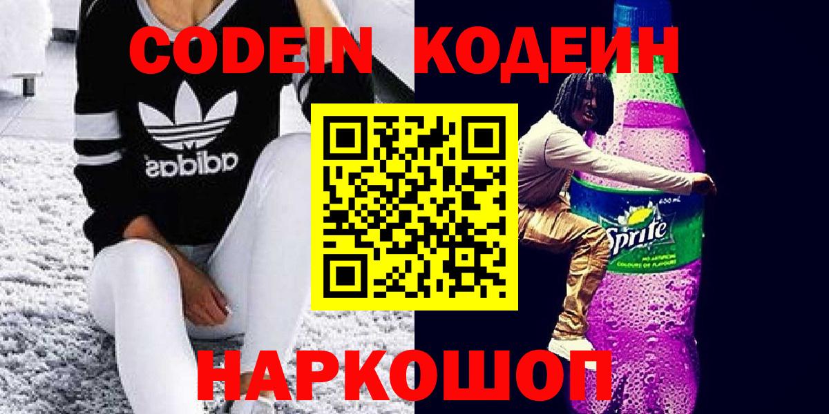 Кодеиновый сироп Lean Purple Drank  Кодеиновый сироп Lean напиток Lean (лин)  Рыбинск  где купить наркотик  Вход с VPN 